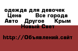 одежда для девочек  › Цена ­ 8 - Все города Авто » Другое   . Крым,Новый Свет